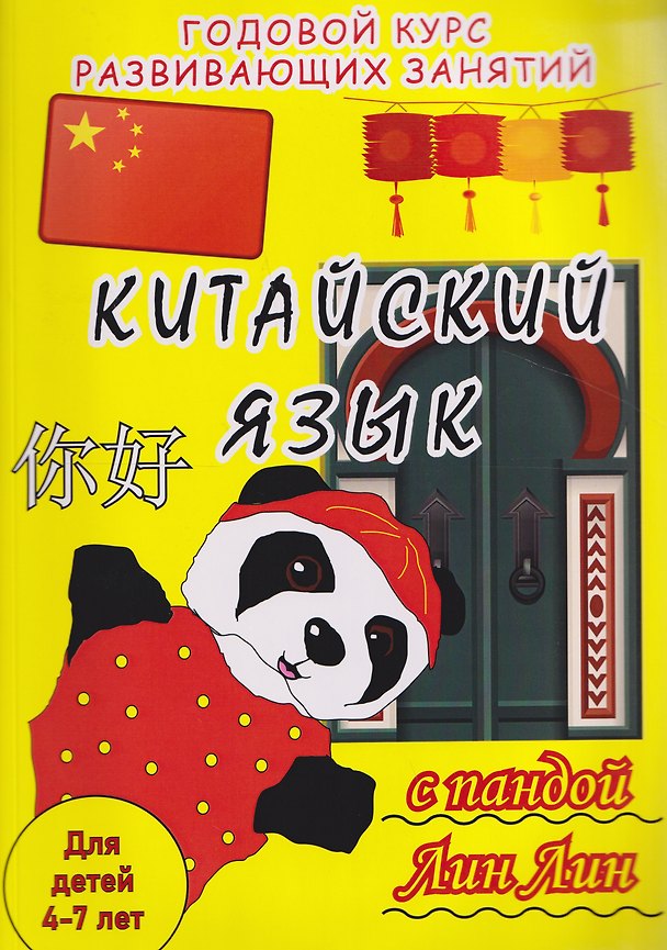 Книга Китайский язык с пандой Лин Лин: годовой курс развивающих занятий для детей 4-7 лет (Екатерина Райская) — 1