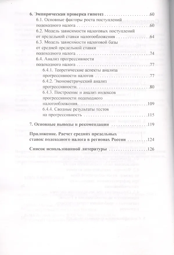 Книга Оценка результатов реформы подоходного налога в Российской Федерации. Научные труды № 52Р () — 3