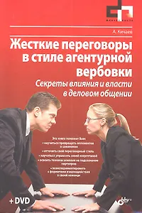 Жесткие переговоры в стиле агентурной вербовки. Секреты влияния и власти в деловом общении (+ DVD)