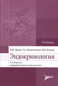 Эндокринология : учебник.