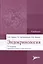 Эндокринология : учебник. — 2513089 — 1