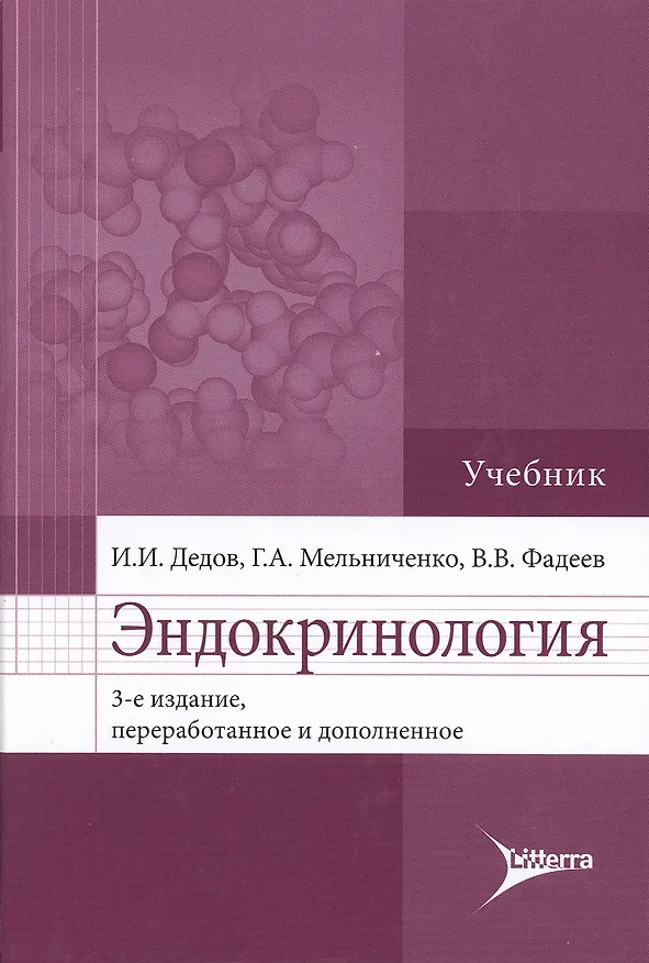 Книга Эндокринология : учебник. (Иван Дедов) — 1