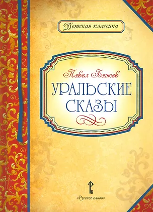 Книга Уральские сказы (илл. Левашовой) (ДКл) Бажов (Павел Бажов)