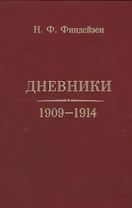 Дневники 1909-1914