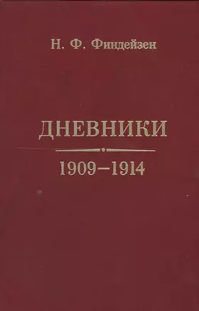 Дневники 1909-1914 — 2549904 — 1