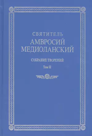 Собрание творений т.2 На латинском и русском языках (Св. Амвросий Медиоланский) — 2570724 — 1