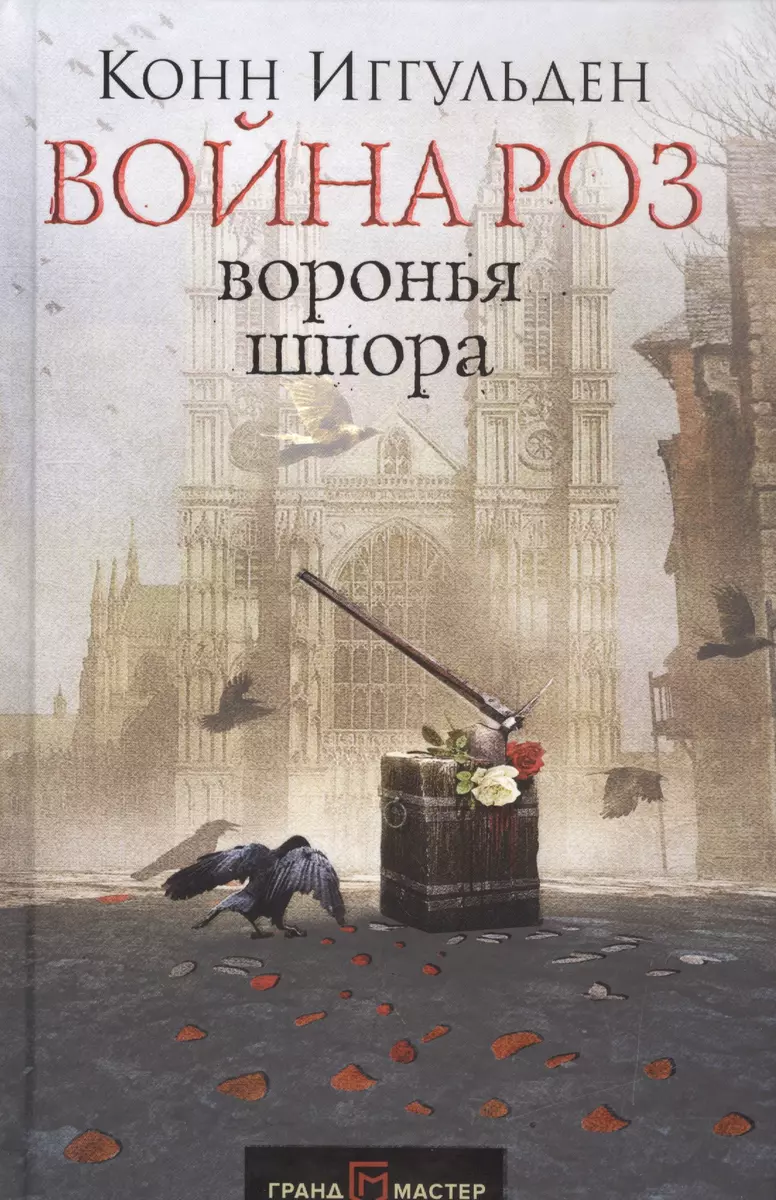 Война роз. Воронья шпора (Конн Иггульден) - купить книгу с доставкой в  интернет-магазине «Читай-город». ISBN: 978-5-699-97114-5