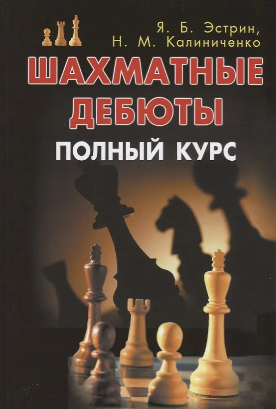 Книга Шахматные дебюты. Полный курс (Николай Калиниченко) — 1