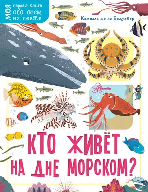 Кто живёт на дне морском? — 2775664 — 1