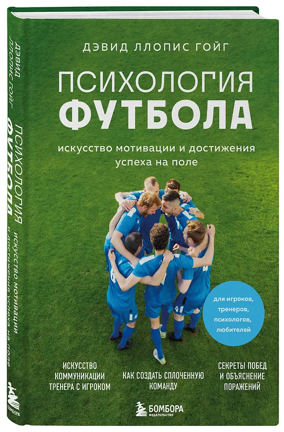 Книга Психология футбола. Искусство мотивации и достижения успеха на поле (Дэвид Ллопис Гойг) — 4