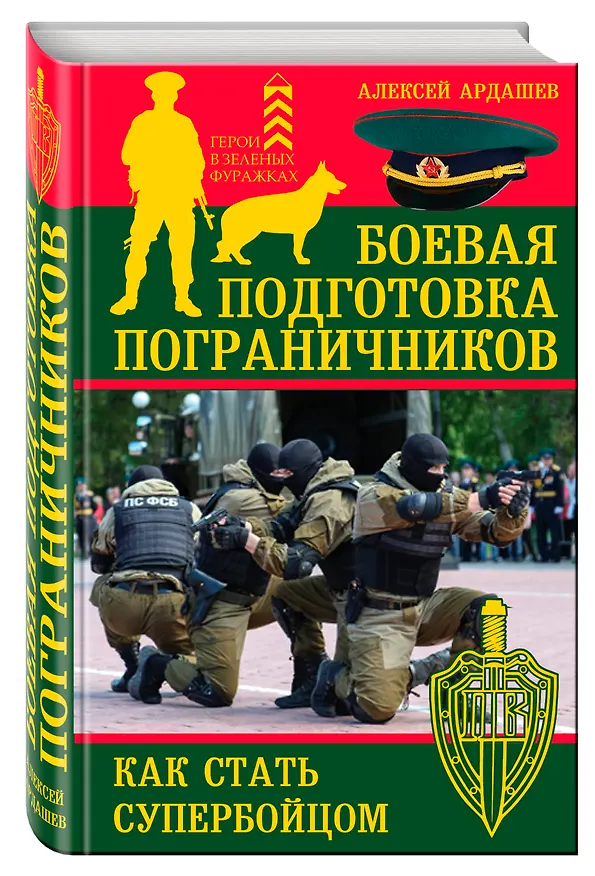 Книга Боевая подготовка пограничников. Как стать супер-бойцом (Алексей Ардашев) — 4