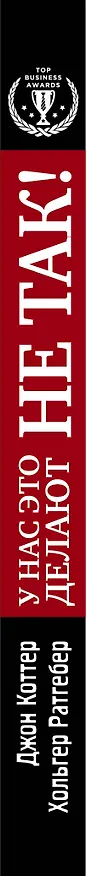 Книга У нас это делают не так! Бизнес-роман о том, как перейти от авторитарного стиля управления к демократическому (must-have для лидера) (Джон П. Коттер, Холгер Ратгебер) — 3