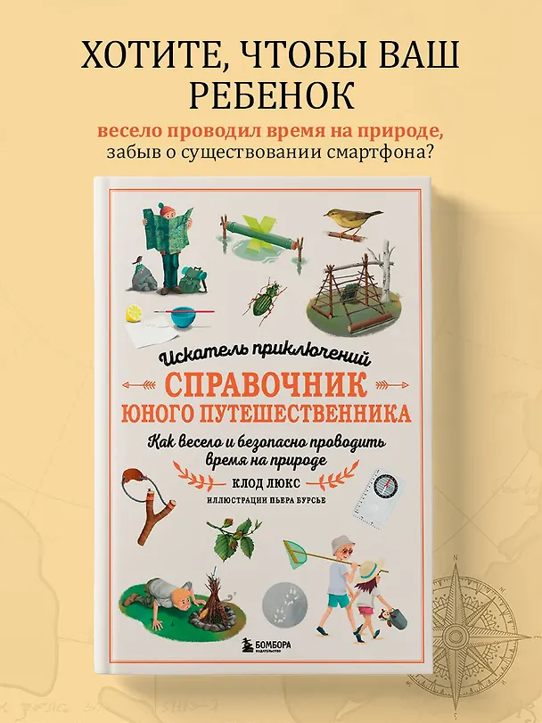 Книга Искатель приключений. Справочник юного путешественника. Как весело и безопасно проводить время на природе (Клод Люкс) — 6