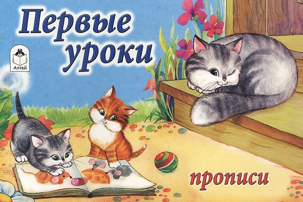 Книга Первые уроки. Прописи () — 1