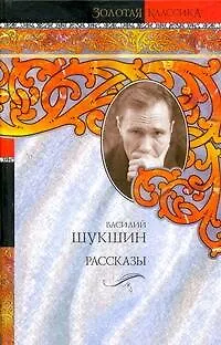 Книга Рассказы (Василий Шукшин)