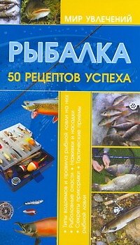 Книга КБ(цвет/скр).Рыбалка.50 рецептов (Илья Мельников) — 1