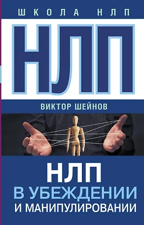 Книга НЛП в убеждении и манипулировании (Виктор Шейнов)