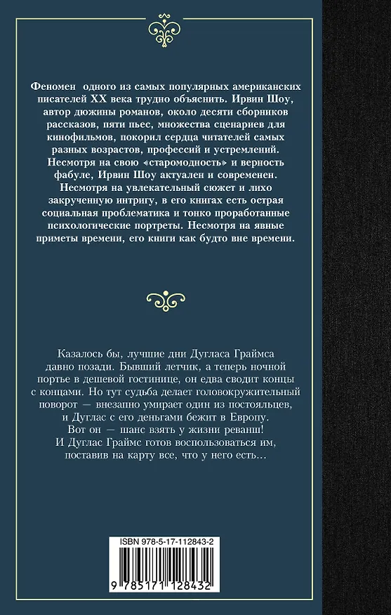 Книга Ночной портье (Ирвин Шоу) — 2