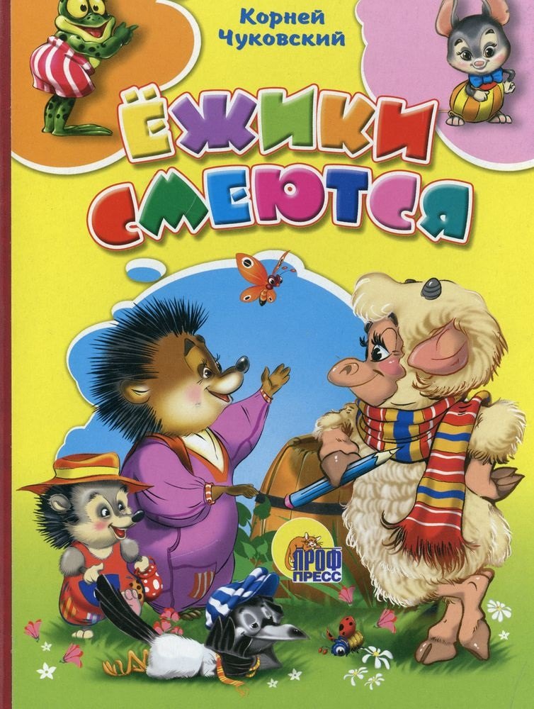 

Ёжики смеются