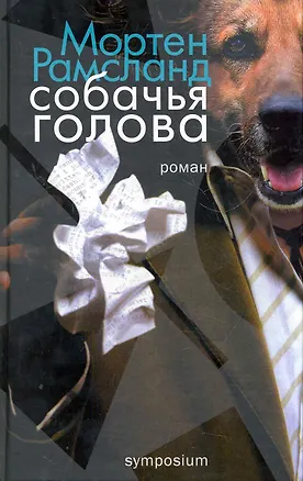 Книга Собачья голова / Роман ()