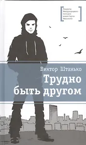 Трудно быть другом