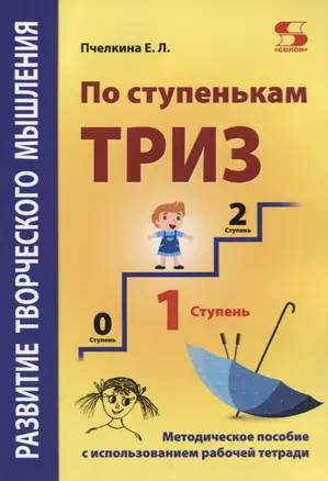 Развитие творческого мышления. По ступенькам ТРИЗ. Первая ступень. Методическое пособие с использованием рабочей тетради — 2721817 — 1