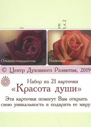 Красота Души (Набор из 21 карточки) — 2818610 — 1