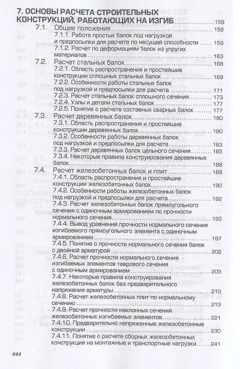 Книга Строительные конструкции. Расчет и проектирование. Учебник (Евгений Сербин) — 5