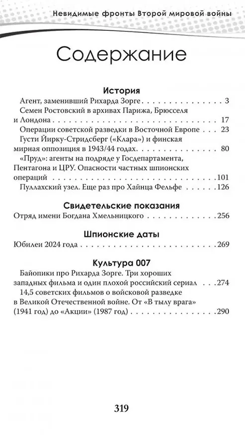 Книга Разведка и контрразведка. Невидимые фронты Второй мировой войны (Сергей Чертопруд, Александр Колпакиди, Валентин Мзареулов) — 3