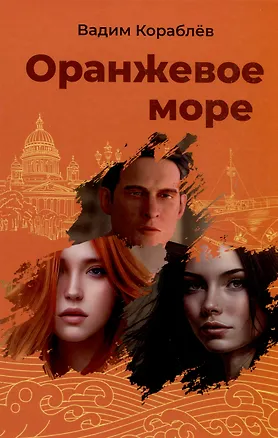 Книга Оранжевое море (Вадим Кораблев)