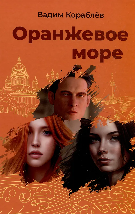 Книга Оранжевое море (Вадим Кораблев) — 1