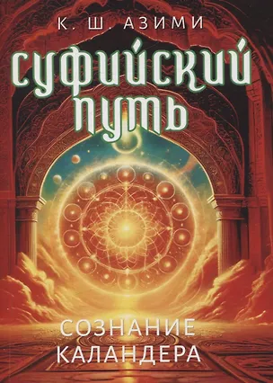 Книга Суфийский путь. Сознание Каландера (Кхваджа Азими)