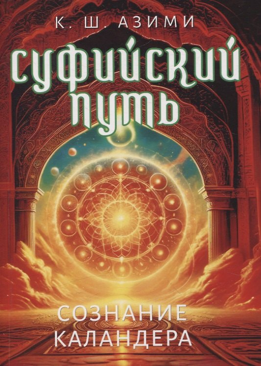 Книга Суфийский путь. Сознание Каландера (Кхваджа Азими) — 1