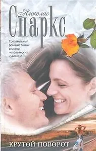 Крутой поворот : [роман]