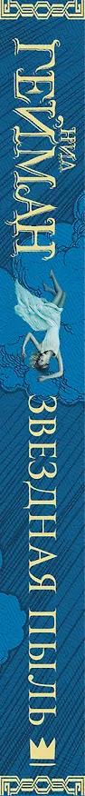 Книга Звездная пыль (Нил Гейман) — 3