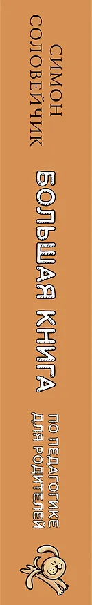 Книга Большая книга по педагогике для родителей: как выстроить правильные взаимоотношения с вашим ребенком (Симон Соловейчик) — 3