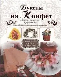 Книга Букеты из конфет (Елена Шипилова)