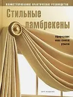 Книга Стильные ламбрекены: Оформление окна своими руками: Иллюстрированное практическое руководство ()