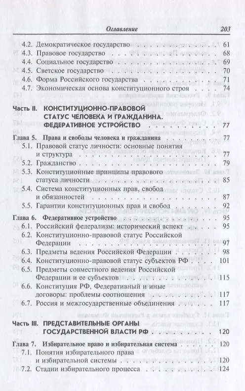 Книга Конституционное право России: Учебник () — 3