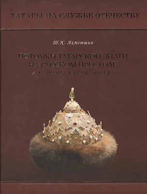 Потомки татарской знати на русском престоле XVI - первая четверть XVII века — 2432597 — 1