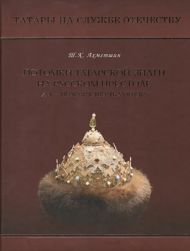 Книга Потомки татарской знати на русском престоле XVI - первая четверть XVII века () — 1