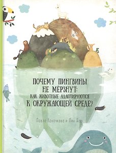 Книга. Как животные адаптируются к окружающей среде? Серия Удивительная природа.21,5х28см.36с.ГЕОДОМ