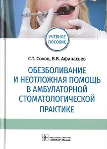 Обезболивание и неотложная помощь в амбулаторной стоматологической практике. Учебное пособие