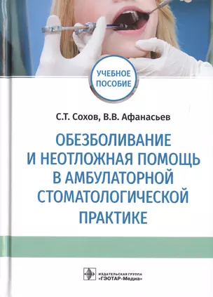 Обезболивание и неотложная помощь в амбулаторной стоматологической практике. Учебное пособие — 2720372 — 1