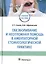 Обезболивание и неотложная помощь в амбулаторной стоматологической практике. Учебное пособие — 2720372 — 1
