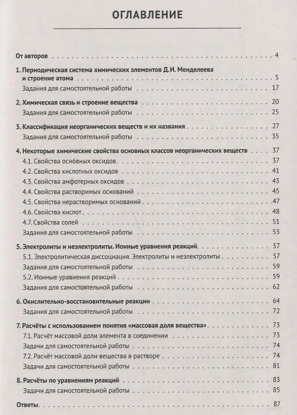 Книга Химия. 8 класс. Ступени к ВПР и ОГЭ. Тематический тренинг (Владимир Доронькин) — 2