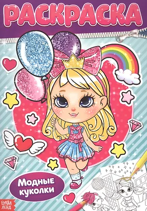 Книга Раскраска «Модные куколки» ()