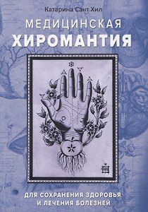 Медицинская хиромантия. Для сохранения здоровья и лечения болезней