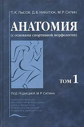 Анатомия (с основами спортивной морфологии). В 2-х томах. Том 1 — 2791560 — 1
