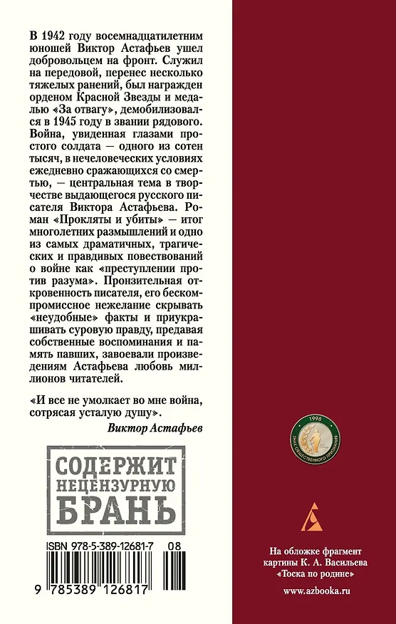 Книга Прокляты и убиты (Виктор Астафьев) — 2